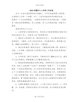 2024年餐饮个人年终工作总结