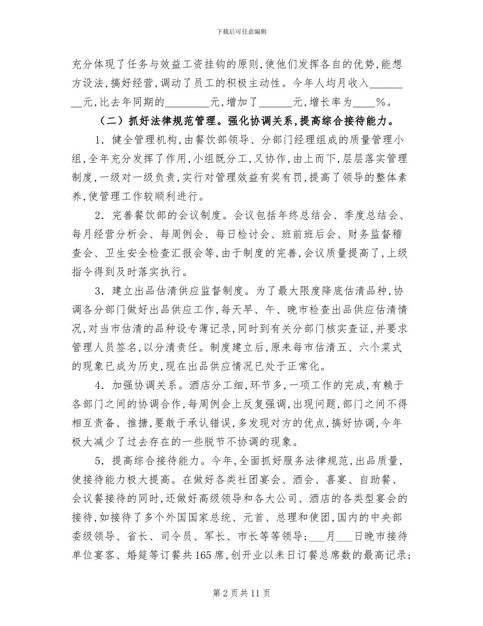 2024年餐饮主管年底个人工作总结_第2页