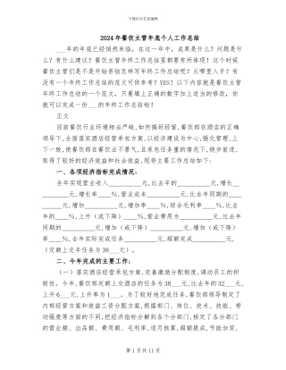 2024年餐饮主管年底个人工作总结
