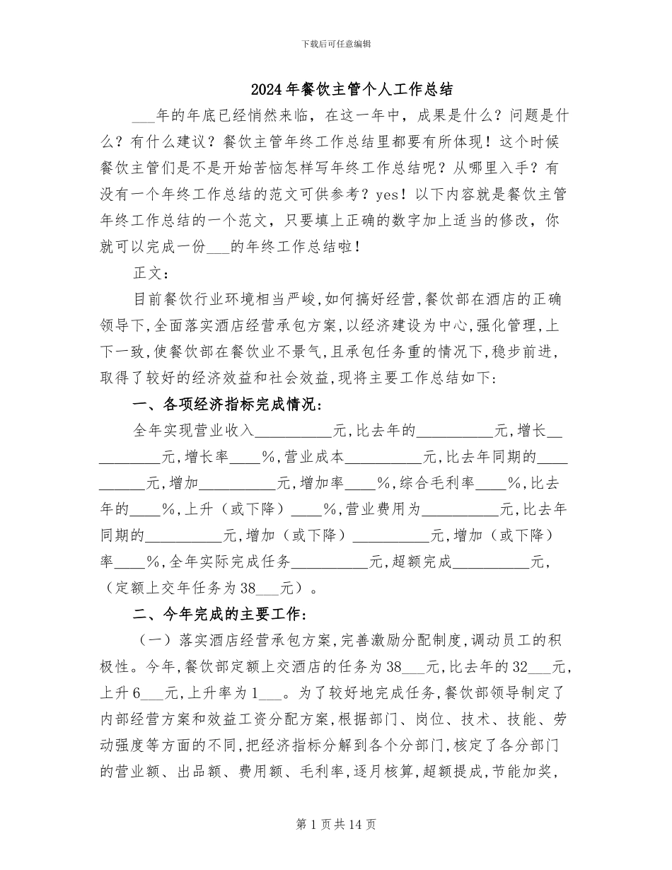 2024年餐饮主管个人工作总结_第1页