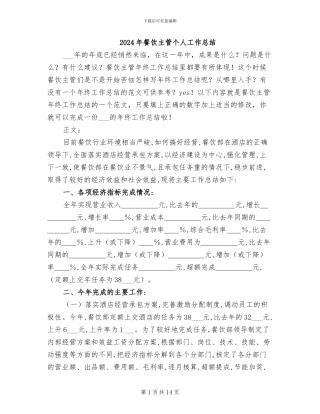 2024年餐饮主管个人工作总结