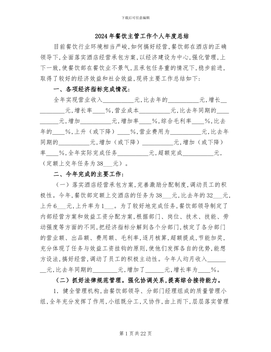 2024年餐饮主管工作个人年度总结_第1页