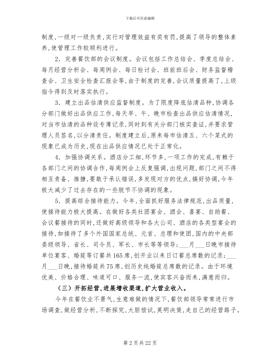 2024年餐饮主管工作个人年度总结_第2页