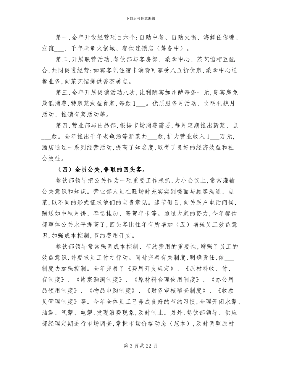 2024年餐饮主管工作个人年度总结_第3页