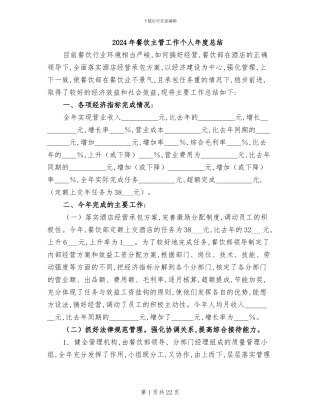 2024年餐饮主管工作个人年度总结