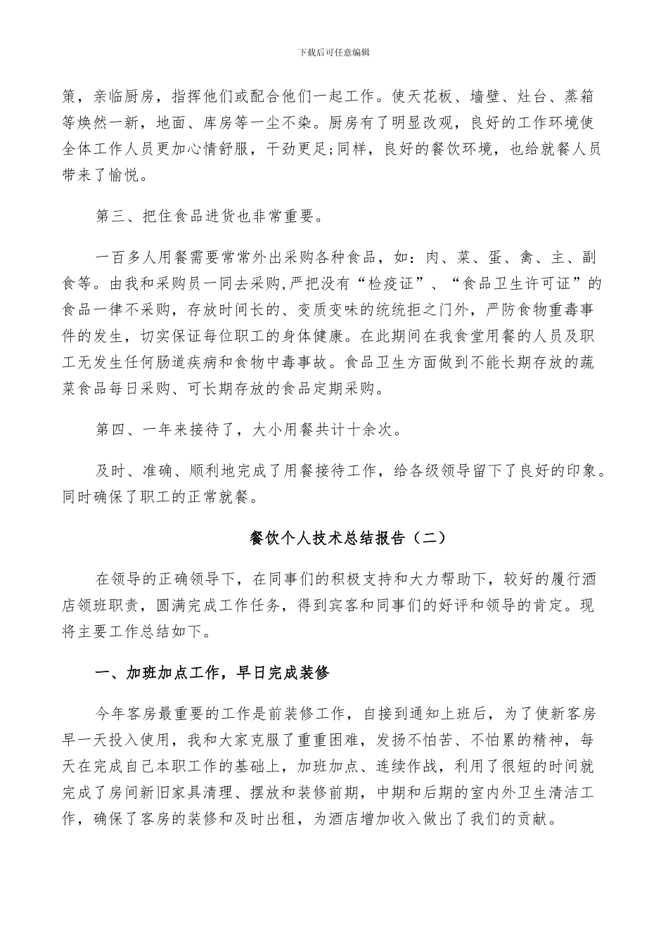 2024年餐饮个人技术工作总结_第2页