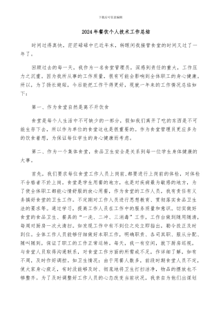 2024年餐饮个人技术工作总结