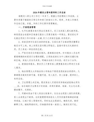 2024年餐饮主管和厨师终工作总结