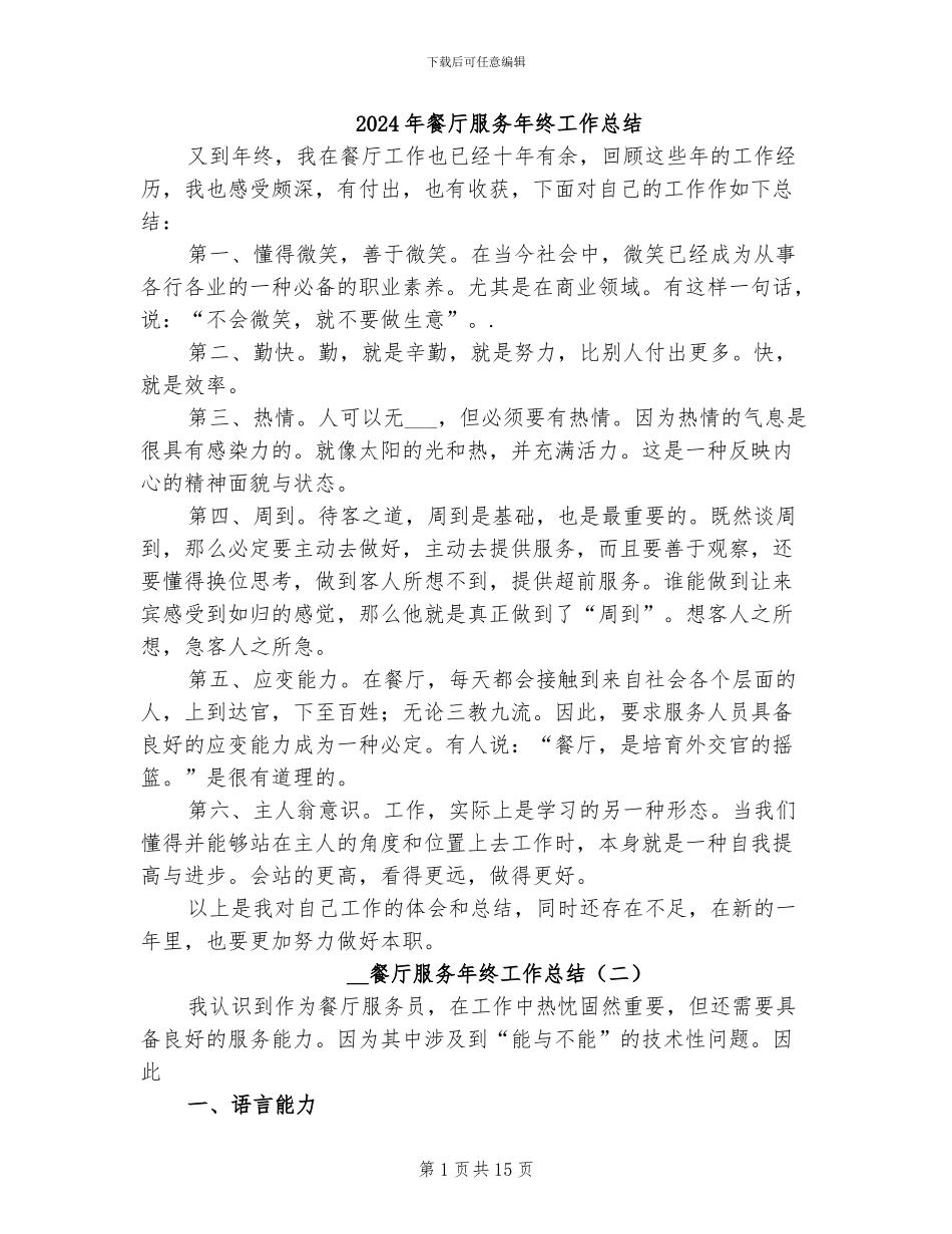 2024年餐厅服务年终工作总结_第1页