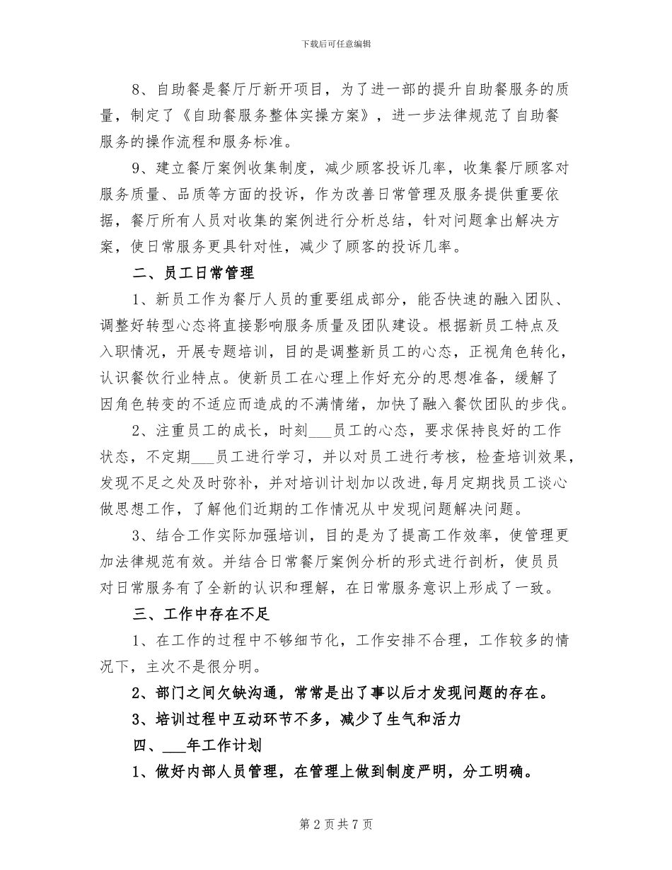 2024年餐饮主管年度工作总结_第2页