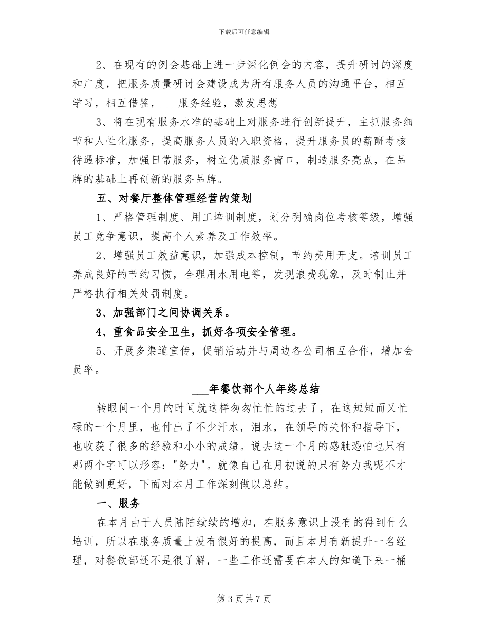 2024年餐饮主管年度工作总结_第3页