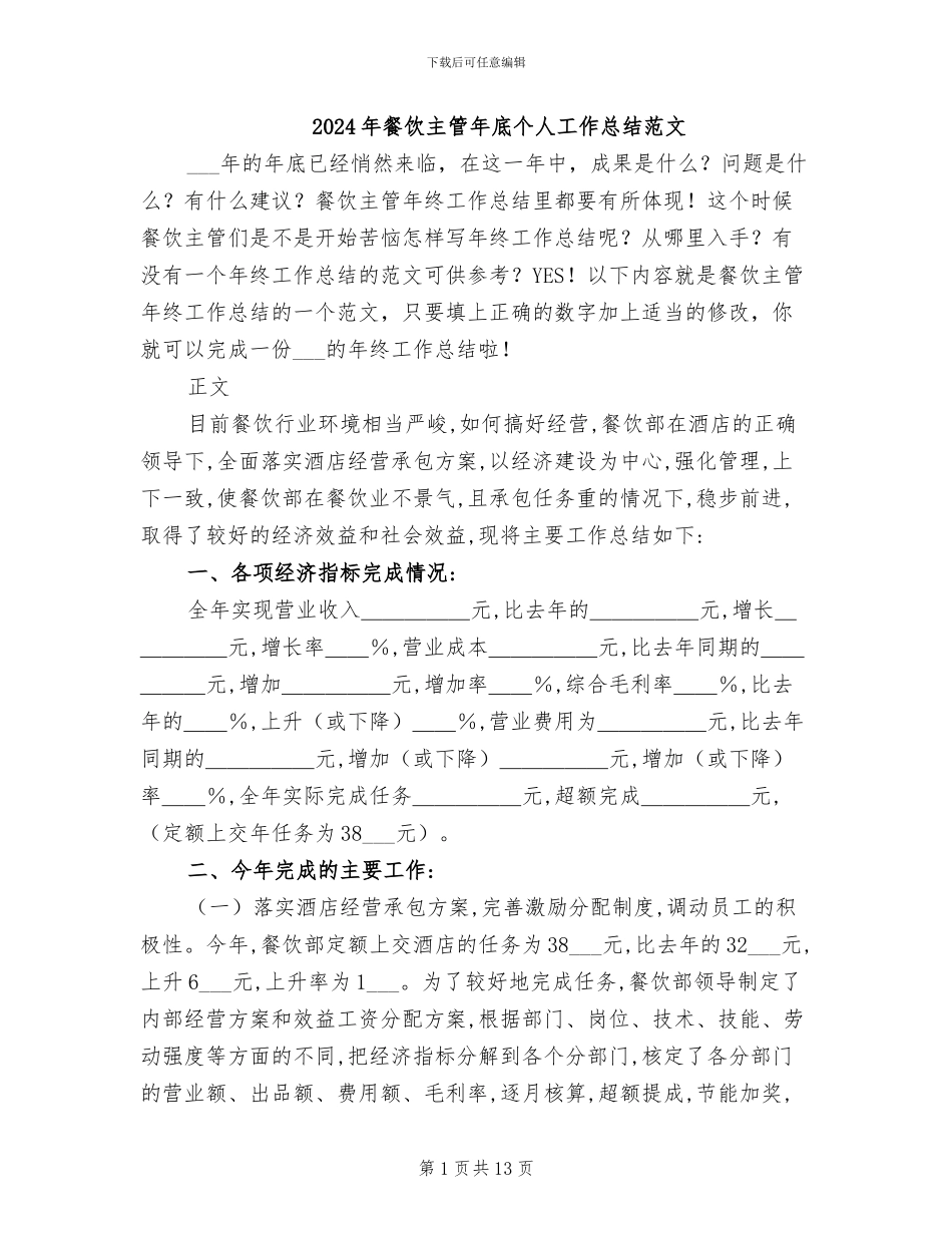 2024年餐饮主管年底个人工作总结范文_第1页