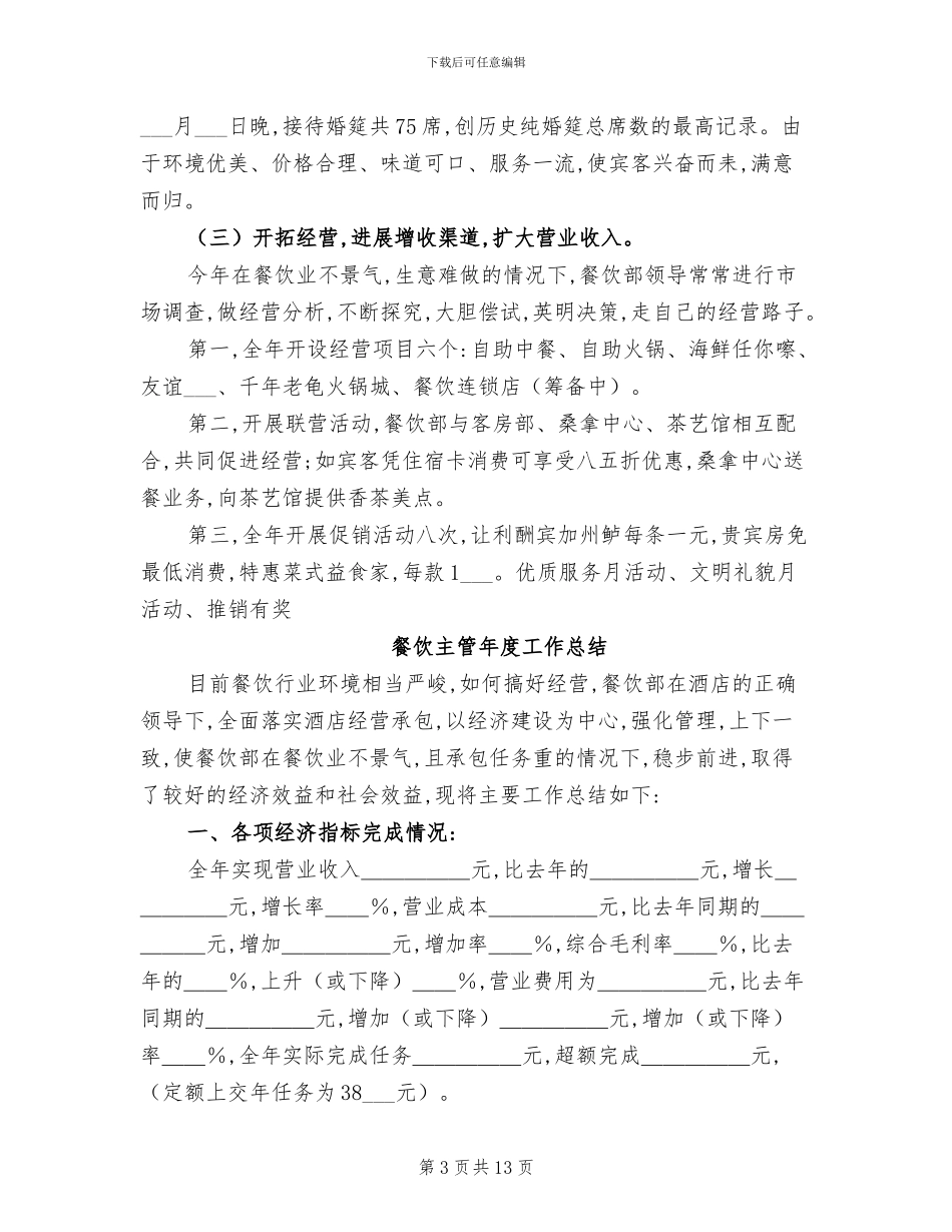 2024年餐饮主管年底个人工作总结范文_第3页