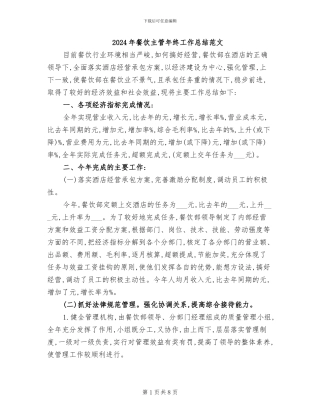 2024年餐饮主管年终工作总结范文