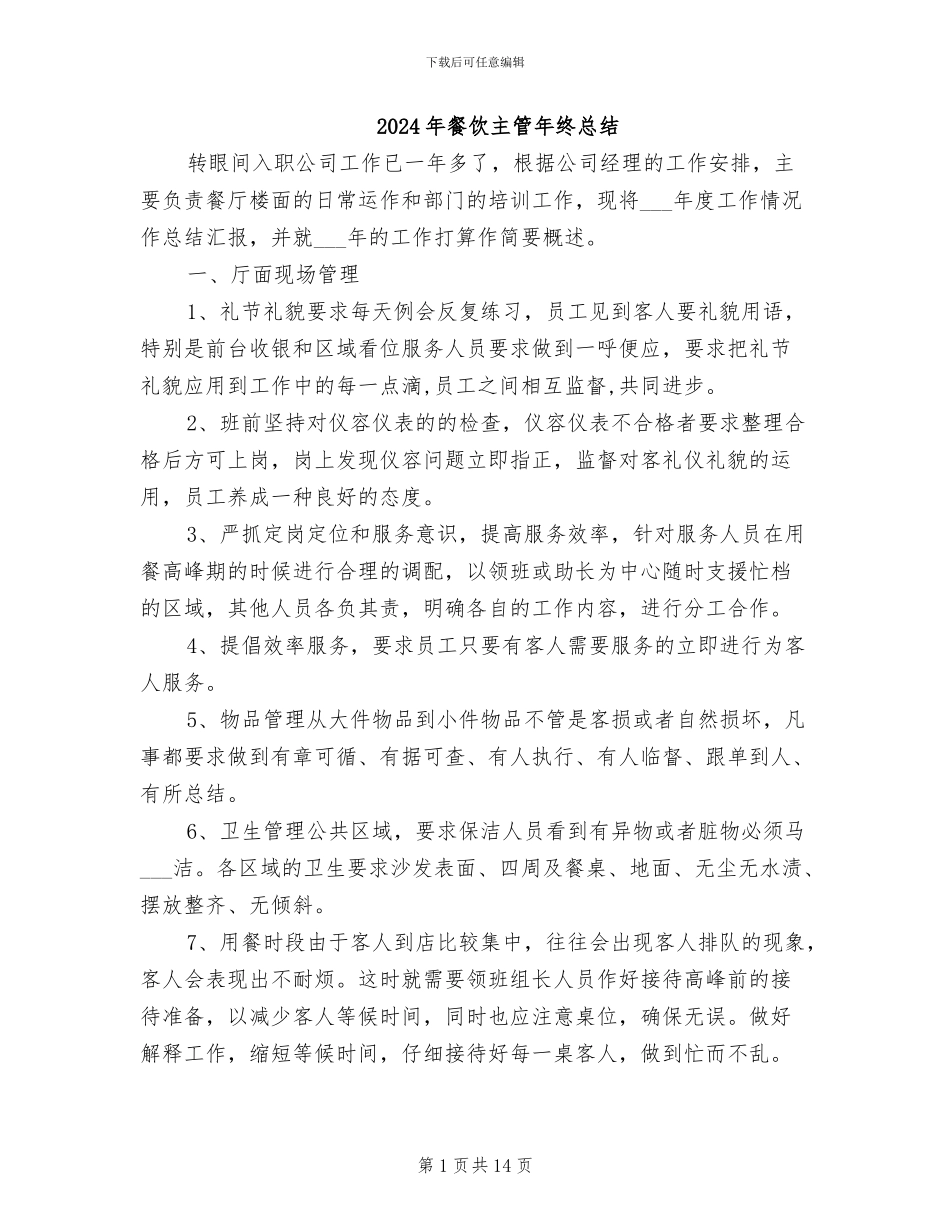 2024年餐饮主管年终总结_第1页