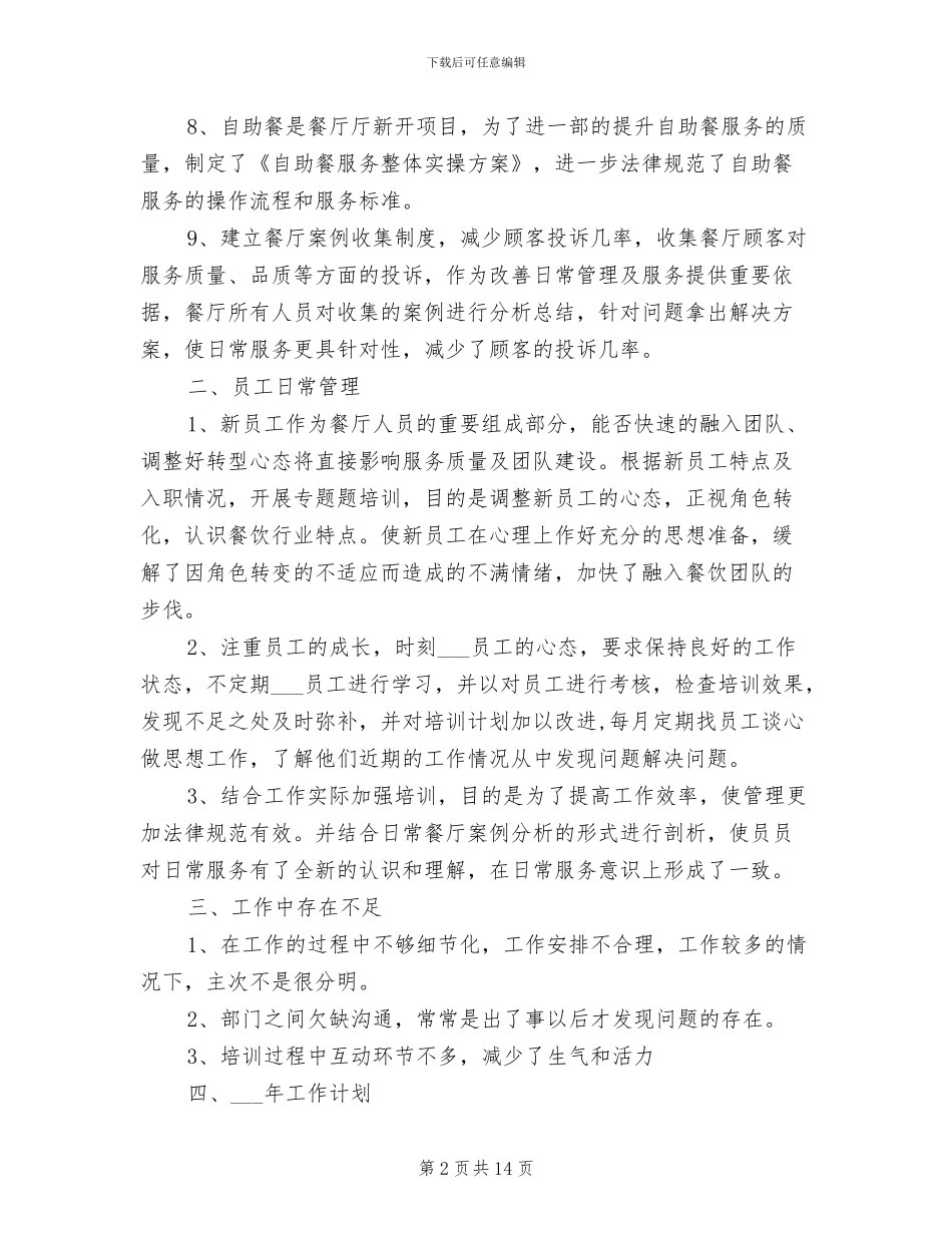 2024年餐饮主管年终总结_第2页