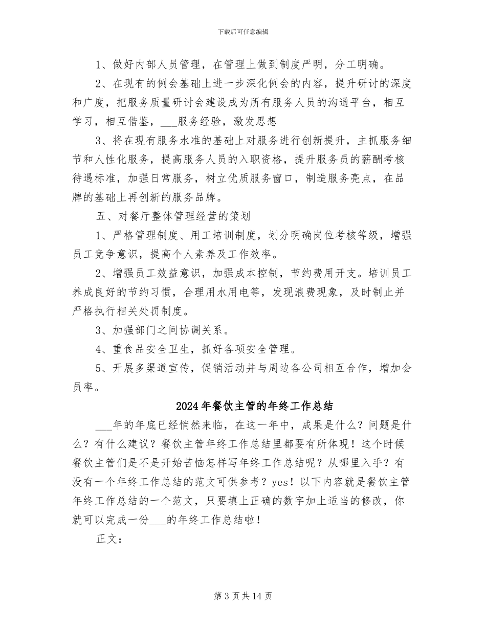 2024年餐饮主管年终总结_第3页