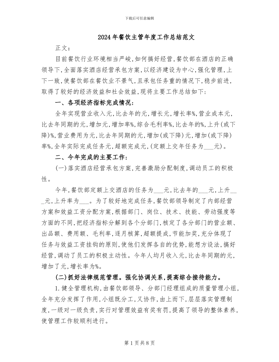2024年餐饮主管年度工作总结范文_第1页
