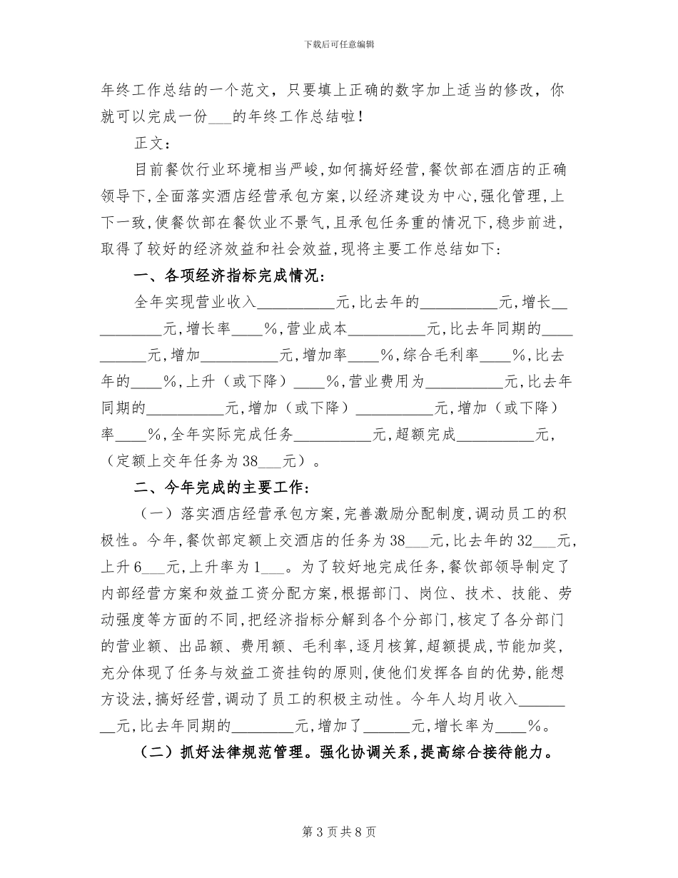 2024年餐饮主管年度工作总结范文_第3页