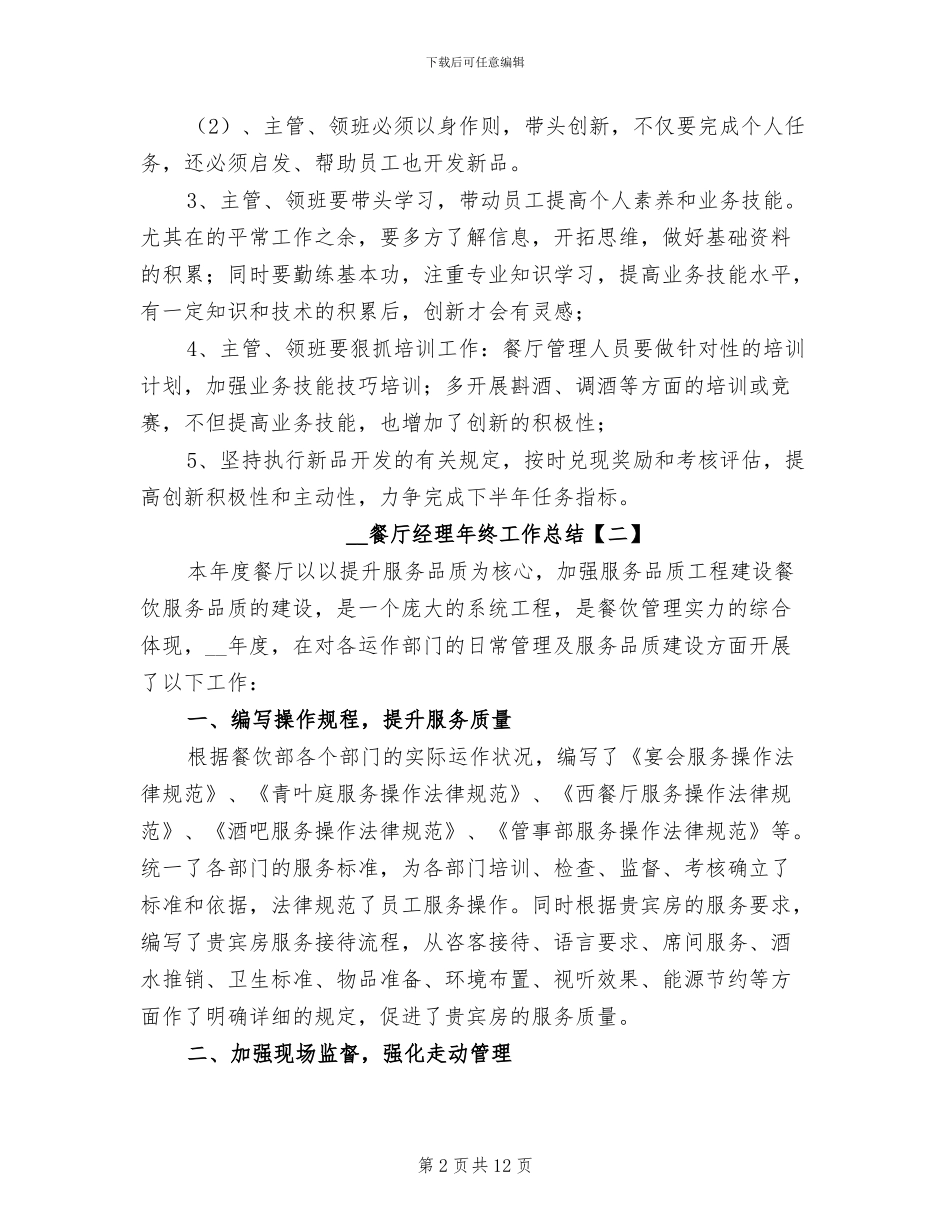 2024年餐厅经理年终工作总结_第2页