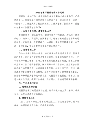 2024年餐厅经理年终工作总结