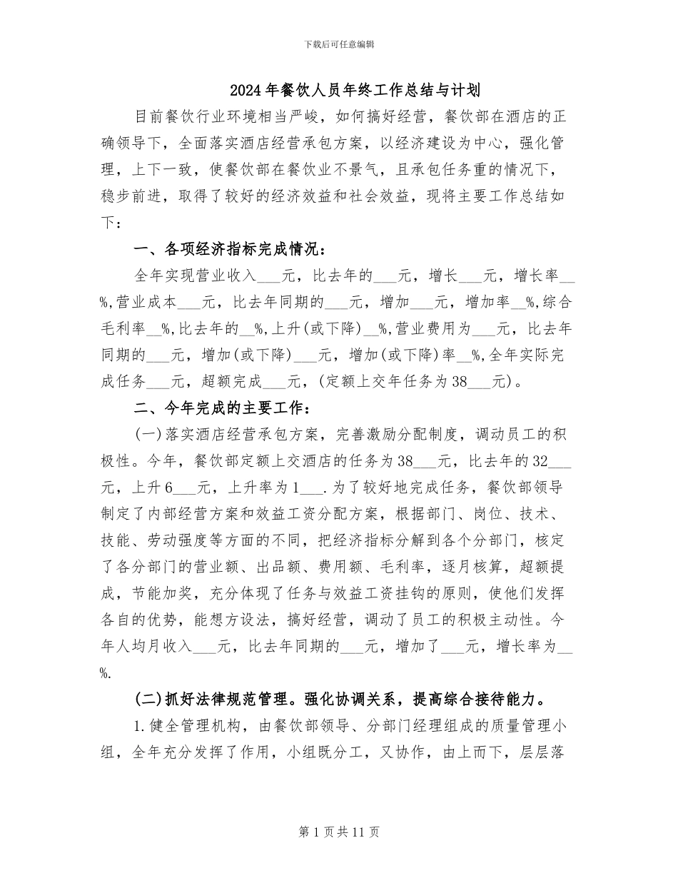 2024年餐饮人员年终工作总结与计划_第1页
