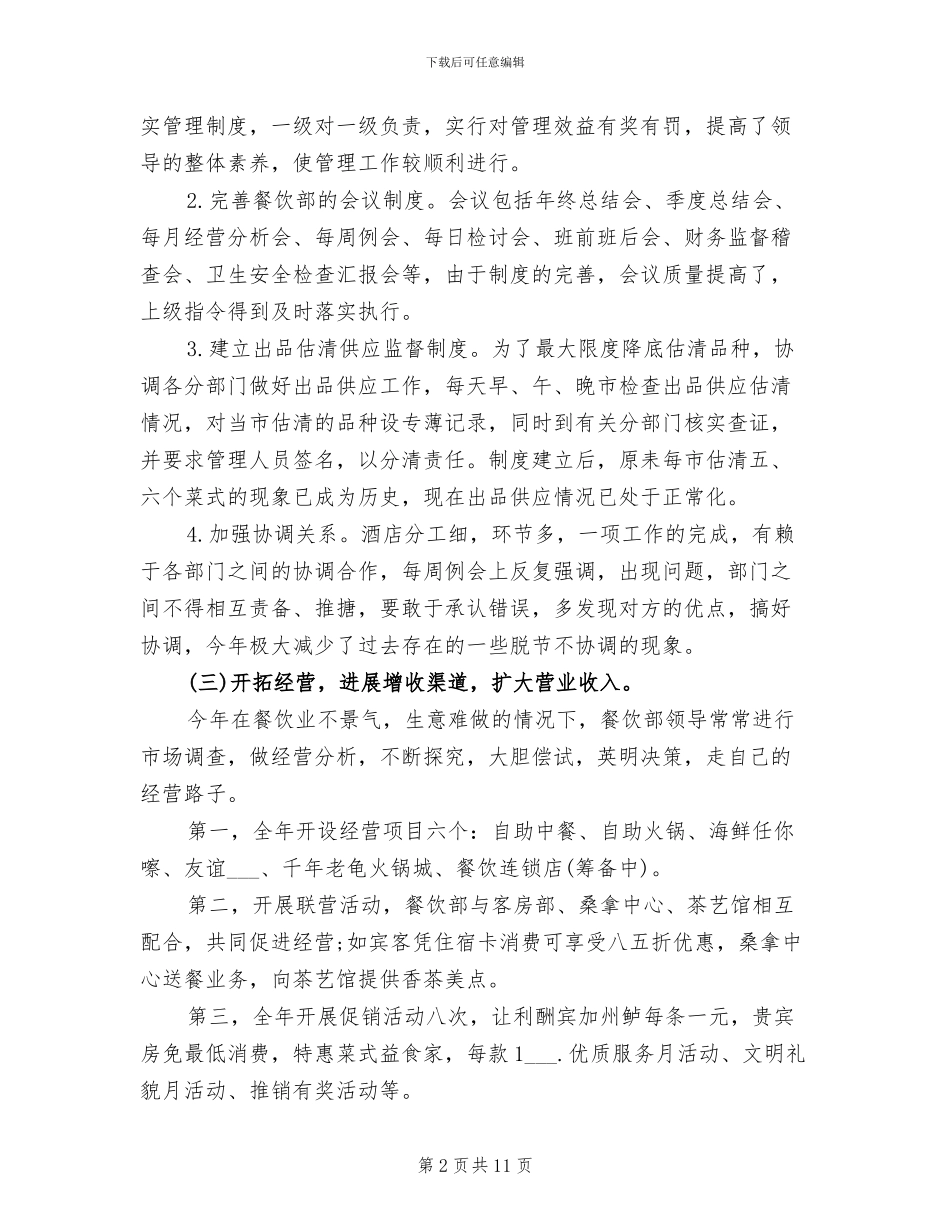 2024年餐饮人员年终工作总结与计划_第2页