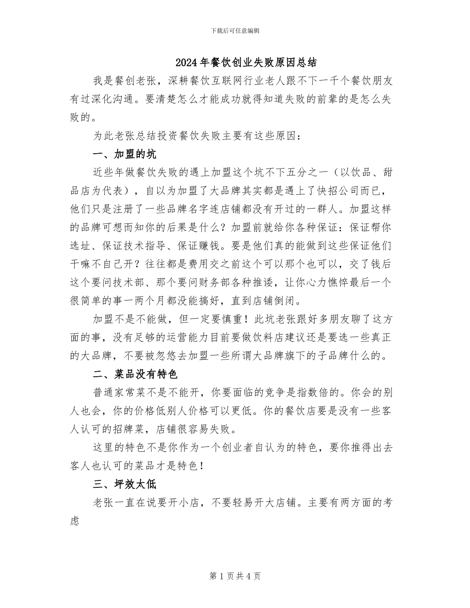 2024年餐饮创业失败原因总结_第1页