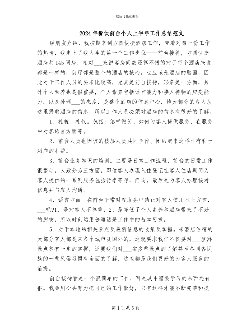 2024年餐饮前台个人上半年工作总结范文_第1页
