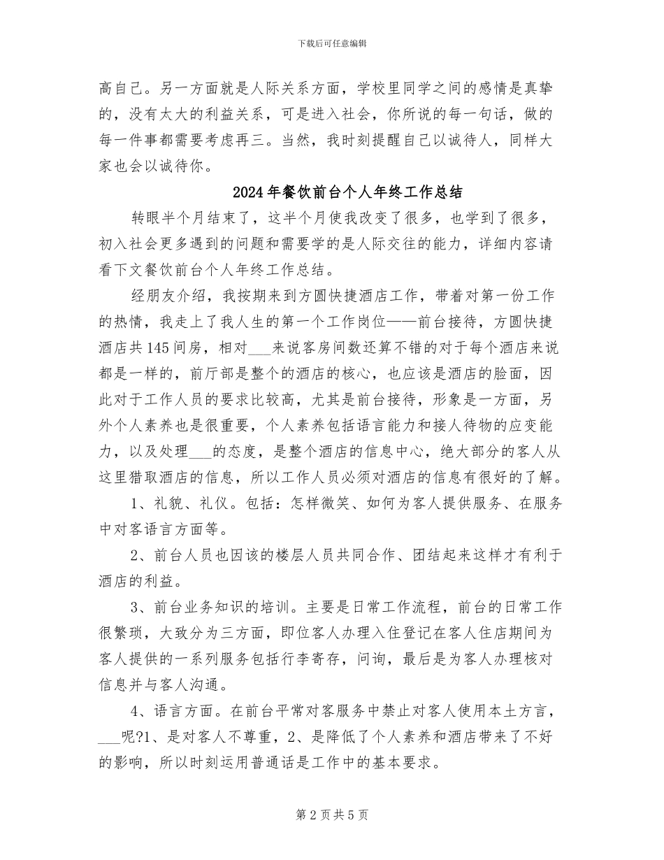 2024年餐饮前台个人上半年工作总结范文_第2页