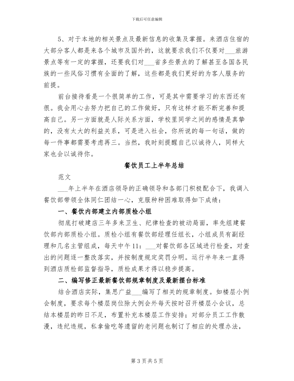 2024年餐饮前台个人上半年工作总结范文_第3页