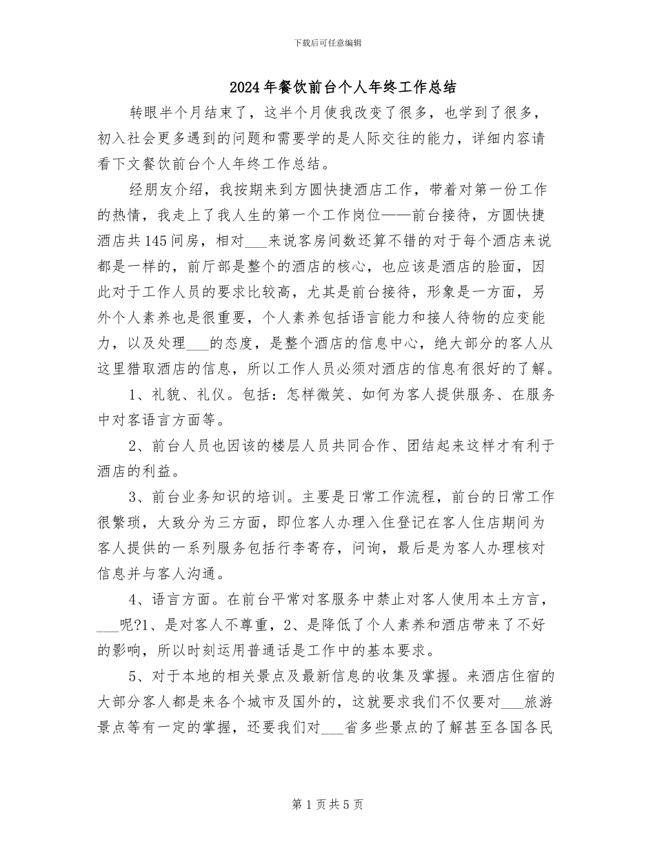 2024年餐饮前台个人年终工作总结_第1页