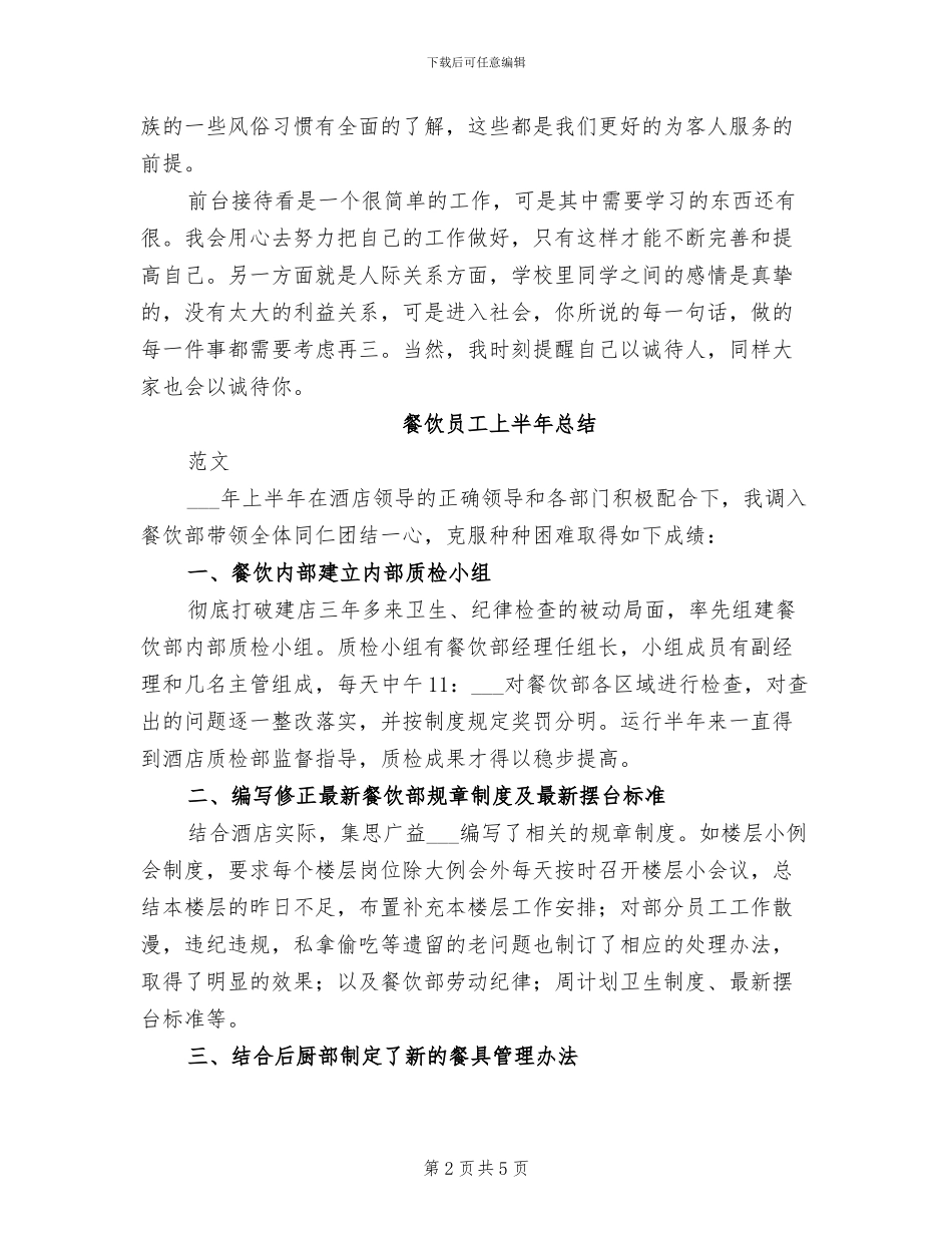 2024年餐饮前台个人年终工作总结_第2页