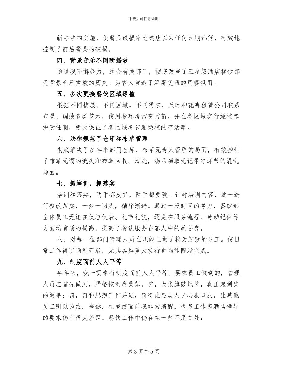2024年餐饮前台个人年终工作总结_第3页