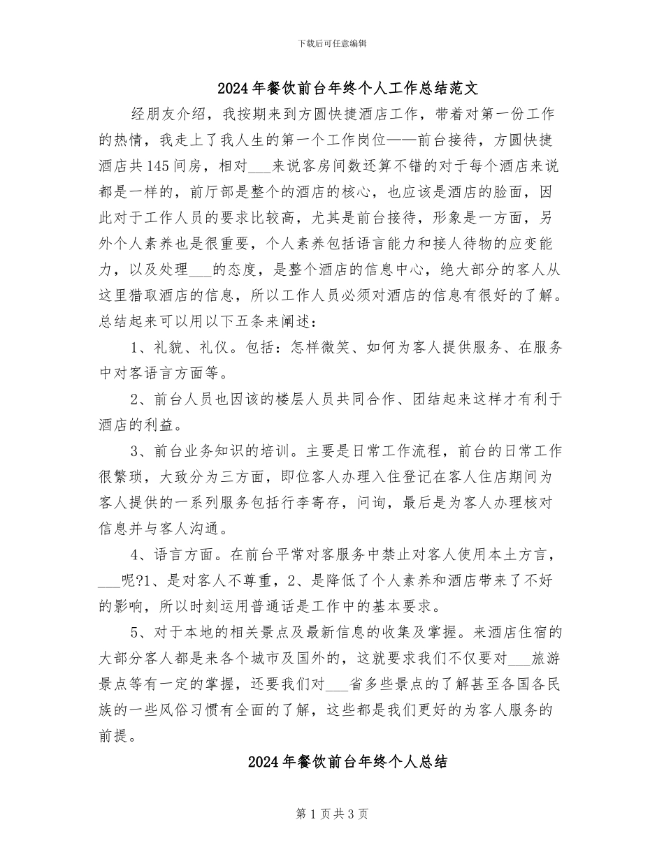 2024年餐饮前台年终个人工作总结范文_第1页
