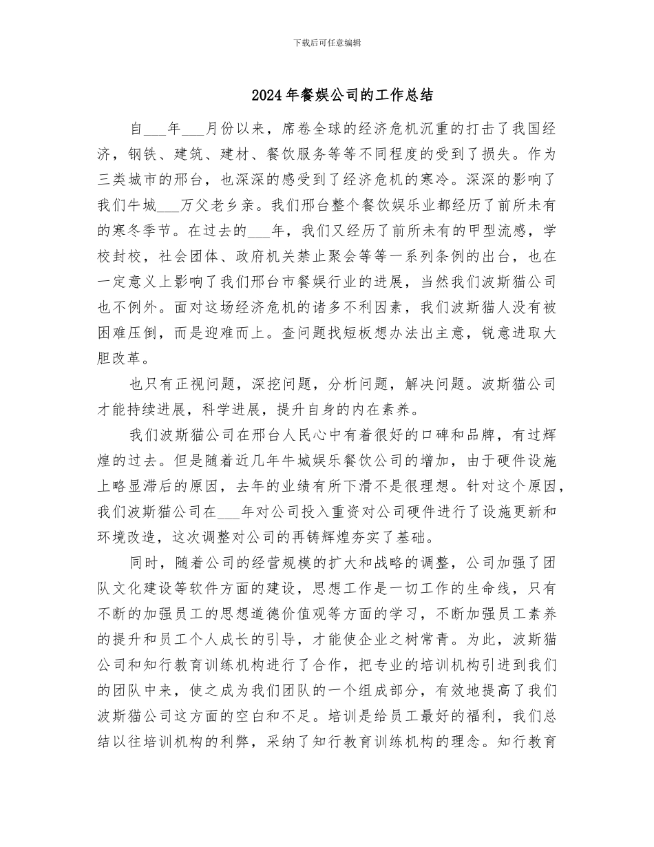 2024年餐娱公司的工作总结_第1页