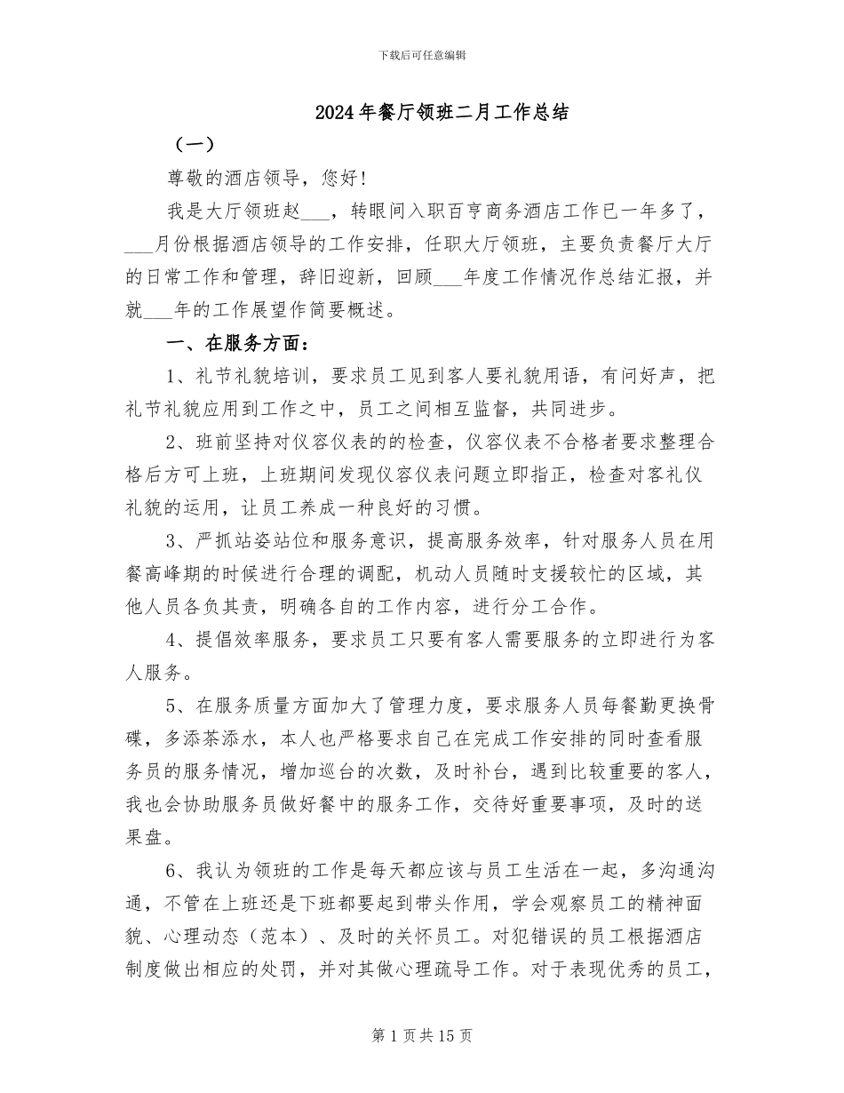 2024年餐厅领班二月工作总结_第1页