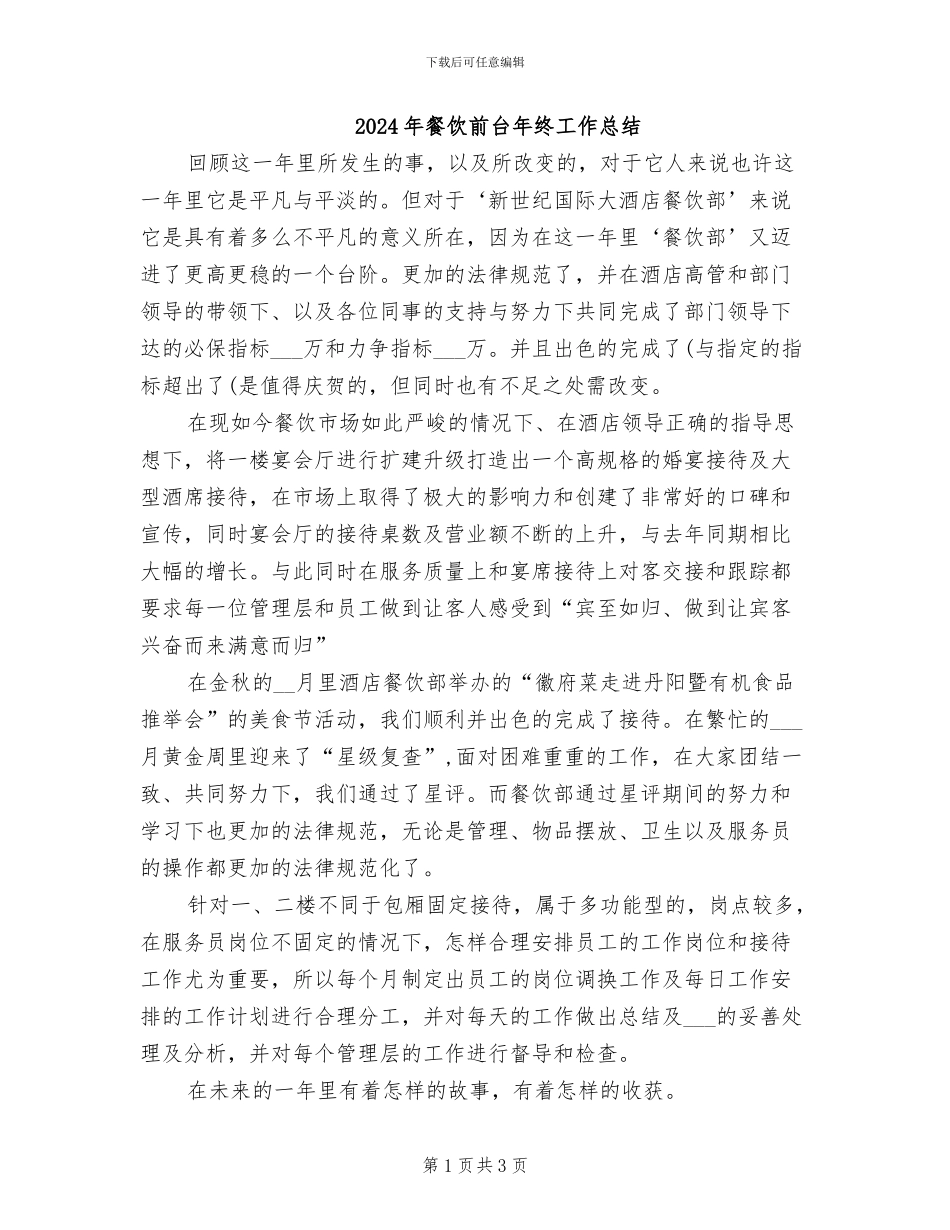 2024年餐饮前台年终工作总结_第1页