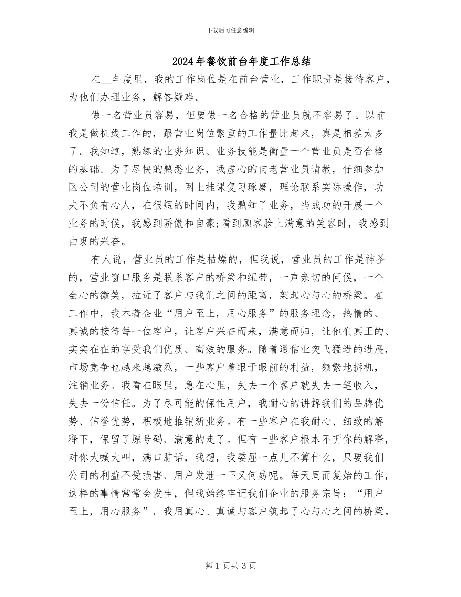 2024年餐饮前台年度工作总结_第1页