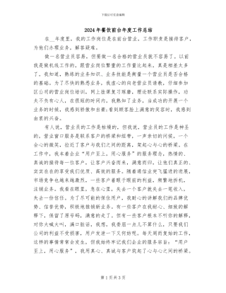 2024年餐饮前台年度工作总结