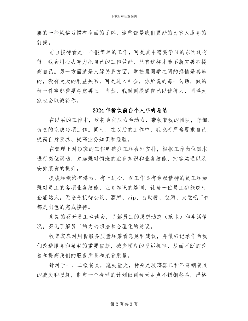 2024年餐饮前台个人年终工作总结范文_第2页