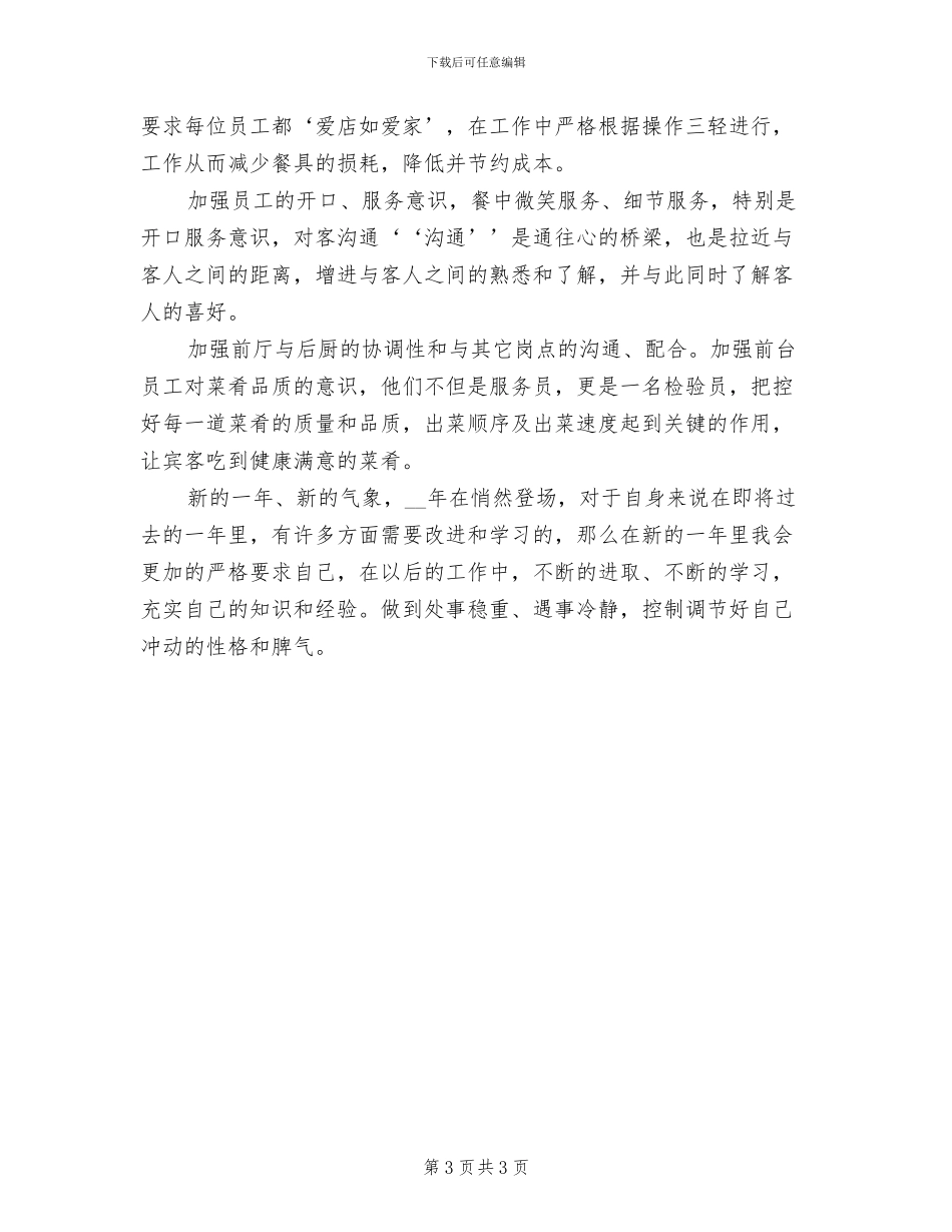 2024年餐饮前台个人年终工作总结范文_第3页