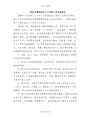 2024年餐饮前台个人年终工作总结范文