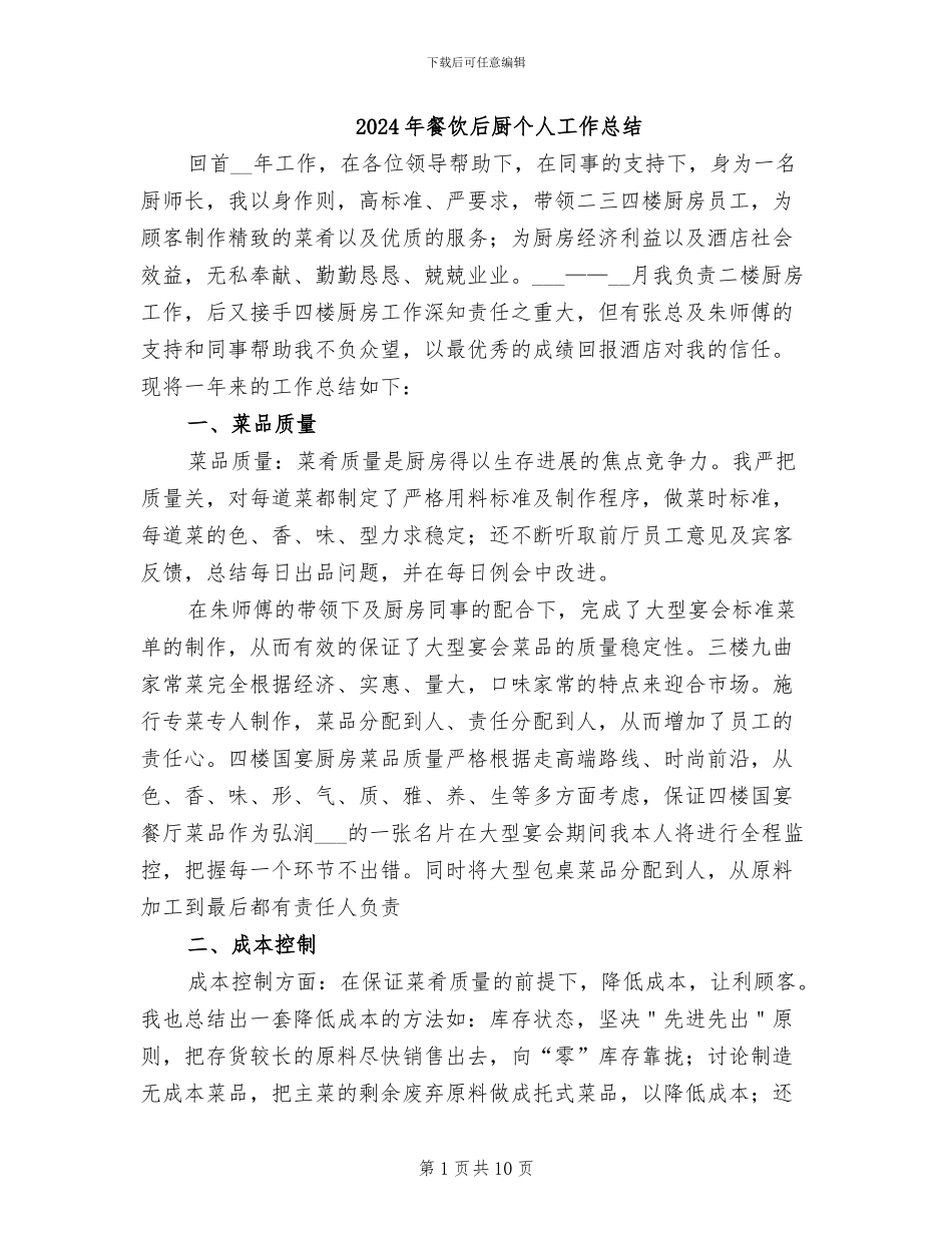 2024年餐饮后厨个人工作总结_第1页