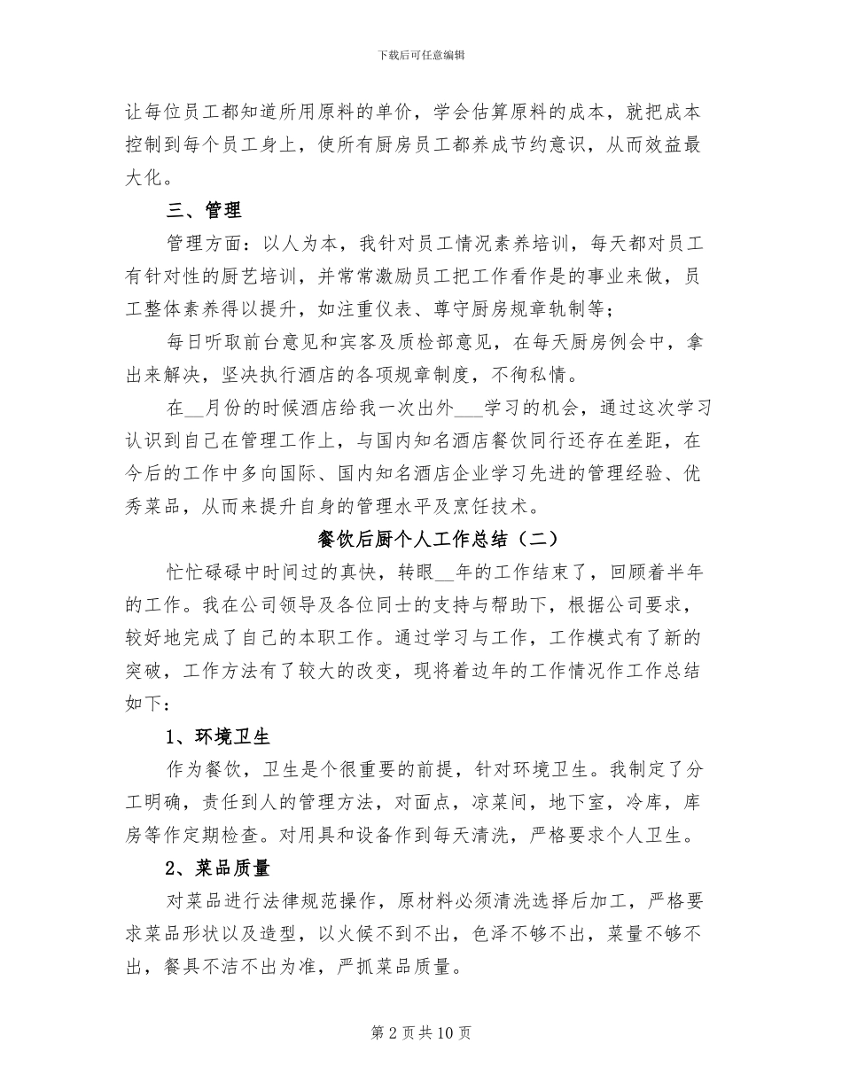 2024年餐饮后厨个人工作总结_第2页