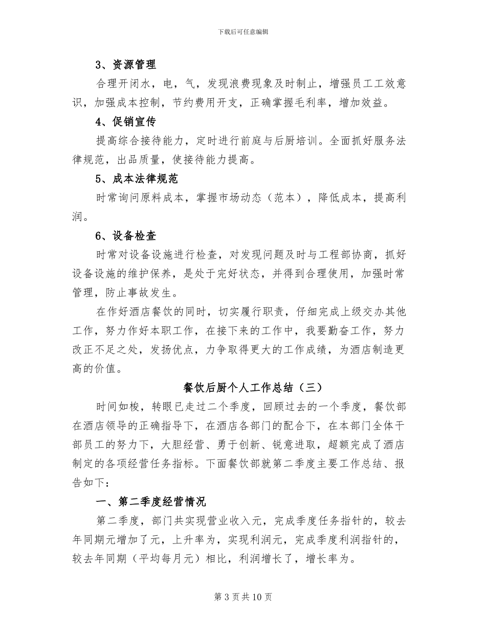 2024年餐饮后厨个人工作总结_第3页