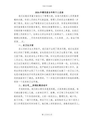 2024年餐饮前台年终个人总结