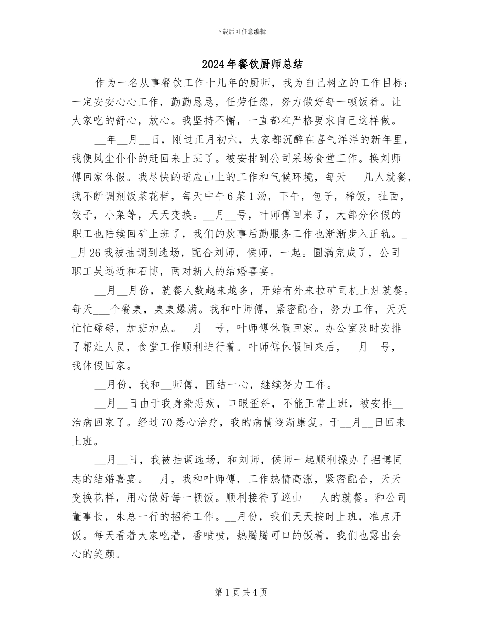 2024年餐饮厨师总结_第1页