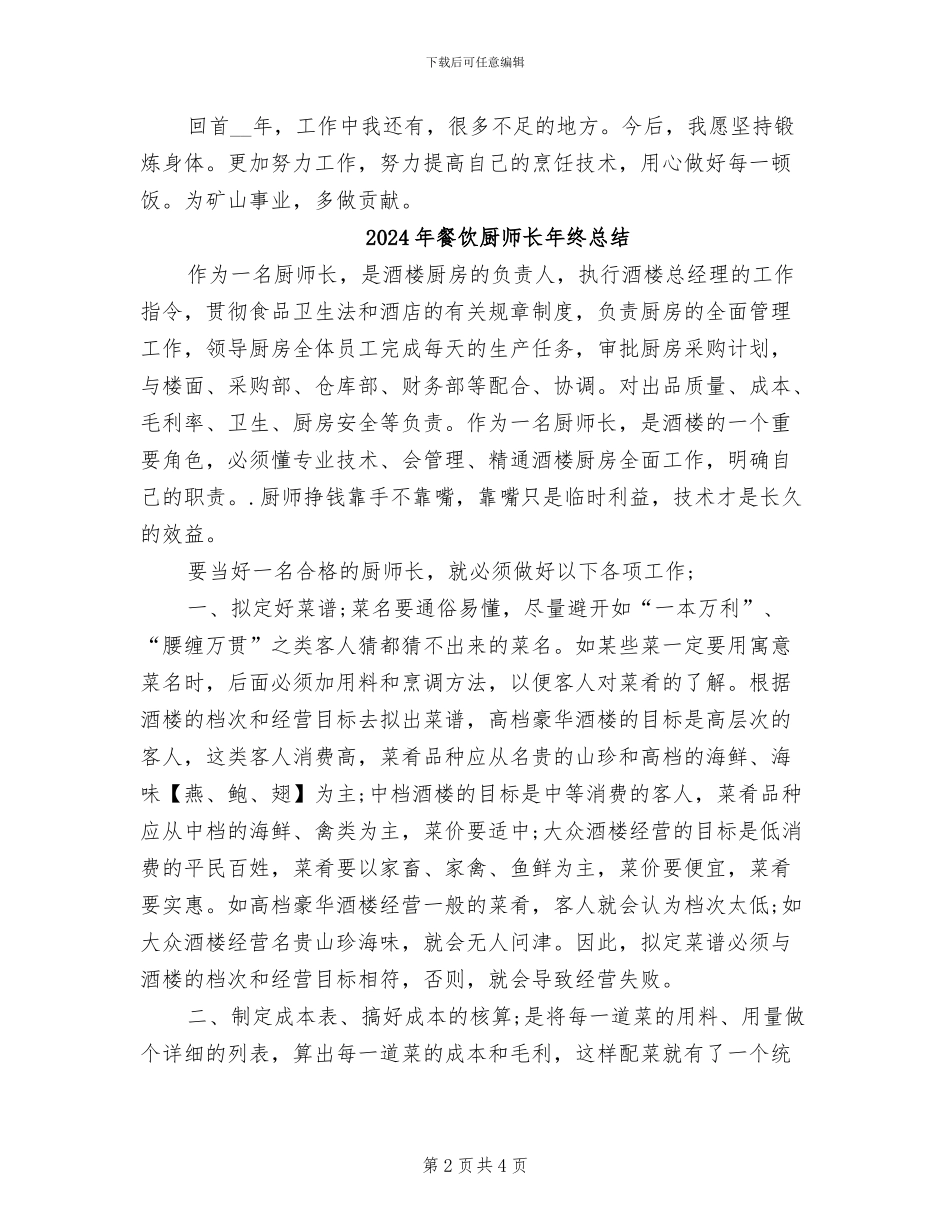 2024年餐饮厨师总结_第2页