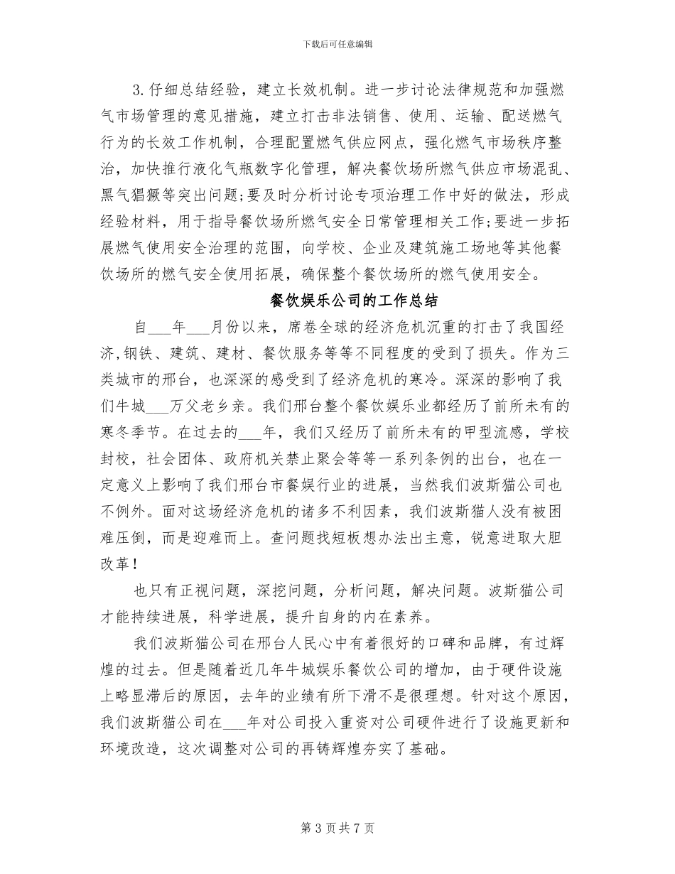 2024年餐饮场所燃气安全专项治理工作总结_第3页